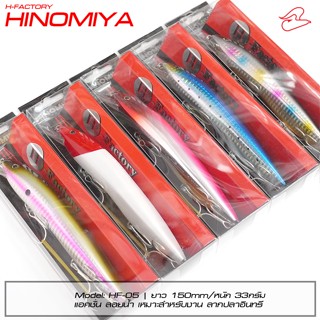 เหยื่อลากปลาอินทรี Hinomiya H-Factory ขนาด 150mm33g