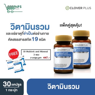 Clover Plus 19 มัลติวิต แอนด์ มิเนอรัล วิตามินรวมและแร่ธาตุกว่า19 ชนิด 30แคปซูล 2กระปุก แถม ขนาดซอง7 แคปซูล 3ซอง