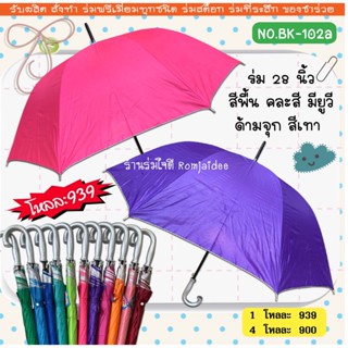 ร่ม28นิ้ว สีพื้น คละสี มียูวี ด้ามจุกสีเทา สีสันสวยงาม(BK102A)