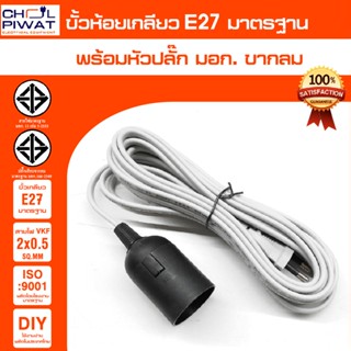 สายไฟพร้อมขั้ว E27 ความยาว 3 เมตร 5 เมตรและ 10 เมตร สีขาว