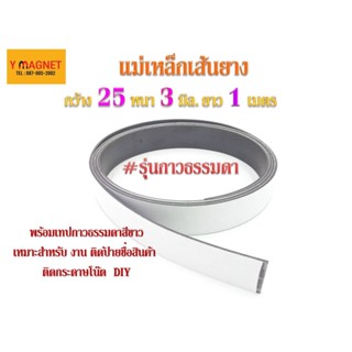 แม่เหล็กเส้นยาง กว้าง 25  หนา 3 มิล กาว ธรรมดา