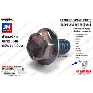 95D020601200 น็อตขายึดเบาะ, น็อตเเตร, น็อตตัวยึดสายน้ำมันเบรค เเท้ศูนย์ YAMAHA EXCITER,NEW NMAX, XSR155,GT125,LEXI,XMAX