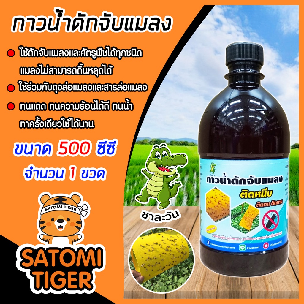 กาวน้ำดักแมลง ชาละวัน ขนาด 500cc กาวน้ำช่วยดักจับแมลงไม่ให้บินตอมอาหาร