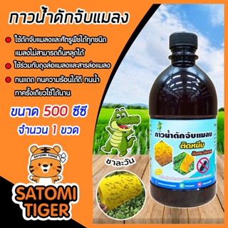 กาวน้ำดักแมลง ชาละวัน ขนาด 500cc กาวจับแมลง กาวกำจัดแมลง กาวน้ำจับแมลง กาวดักแมลง
