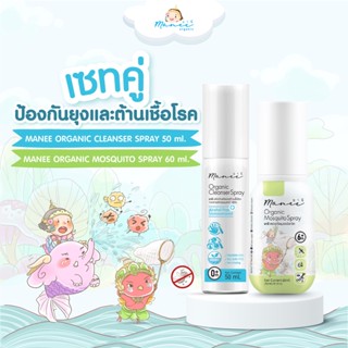 Manee Organic Set มานียกเซตสเปรย์ไล่ยุง (60 ml) และสเปรย์ต้านเชื้อโรค (50 ml)