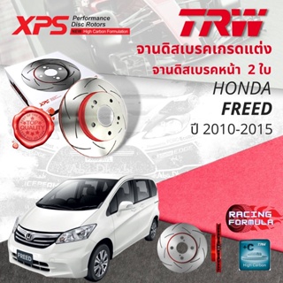 🚦เทคโนโลยีจากสนามแข่ง🚦 TRW XPS จานดิสเบรคหน้า จานเบรคหน้า 1 คู่ / 2 ใบ Honda FREED year 2010-2015 DF 3021 XSS