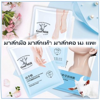🐐 มาส์กมือ มาส์กเท้า มาส์กคอ Goat Milk สารสกัดจากนมแพะ บำรุงผิวลดเลือนริ้วรอย เพิ่มความชุ่มชื้มให้ผิว มาส์กนมแพะ 💙