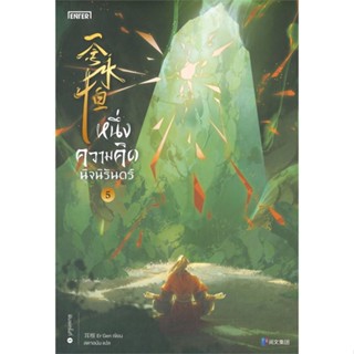 NiyomNiyai (นิยมนิยาย) หนังสือ หนึ่งความคิดนิจรันดร์ เล่ม 5