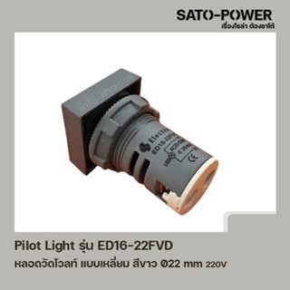 ED19-22FVD หลอดตู้คอนโทรล สีขาว แบบตัวเลข หลอดวัดโวลท์ เเบบเหลี่ยม Pilot Lamp Ø22 mm 220V ไพล็อตแลมป์ วัดแรงดัน โวลท์