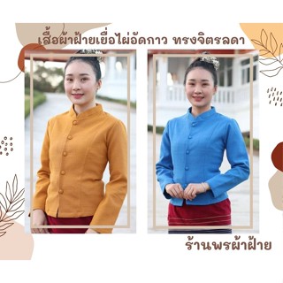 เสื้อผ้าฝ้าย เยื่อไผ่ อัดกาว ทรงจิตรลดา แบบสุภาพ เรียบหรู