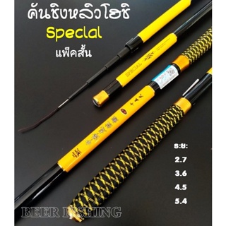 คันชิงหลิวโฮชิspeclal แพ็คสั้น ขนาด 2.7/3.6/4.5/5.4 สีขาวและสีเหลือง