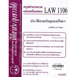 ชีทสรุป LAW 1106 (รหัสเดิม LAW 4062) ประวัติศาสตร์กฎหมายไทยและระบบกฎหมายหลัก(นิติสาส์น ลุงชาวใต้)