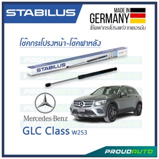 STABILUS โช๊คกระโปรงหน้า-โช๊คฝาท้าย BENZ  GLC CLASS  W253 ปี 2016