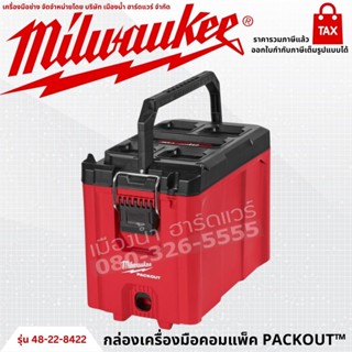 Milwaukee รุ่น 48-22-8422 กล่องเครื่องมือคอมแพ็ค PACKOUT™ กล่องเครื่องมือ กล่อง COMPACT TOOLBOX กล่องเครื่องมือช่าง