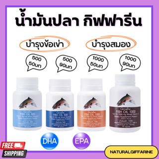 น้ำมันปลา กิฟฟารีน น้ำมันตับปลา Fish oil GIFFARINE ( 4 ขนาด ) บำรุงสมอง บำรุงข้อเข่า ทานได้ทุกวัย