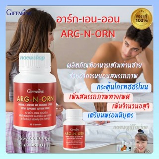 อาร์ก เอน ออร์น กิฟฟารีน อาหารเสริมสมรรถภาพทางเพศผู้ชาย  ARG-N-ORN GIFFARINE เพิ่มสมรรถภาพทางเพศ เพิ่มจำนวนอสุจิ