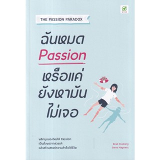 Se-ed (ซีเอ็ด) : หนังสือ ฉันหมด Passion หรือแค่ยังหามันไม่เจอ