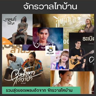 MP3 รวมเพลงจากจักรวาลไทบ้าน * CD-MP3 , USB-MP3*