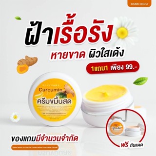 ครีมขมิ้นสดบ้านอิงฟ้า ครีมขมิ้นสด+กันแดดUVครีม☀️ขนาด5g. สินค้าพร้อมส่ง🎁