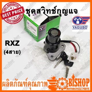 สวิทช์กุญแจ YAGUSO ชุดเล็ก สำหรับ Yamaha  รุ่น RXZ เท่านั้น (4สาย) พร้อมกุญแจ2ดอก สวิทกุญแจ