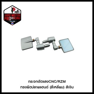 กระจกตัดแสง CNC/RZM ทรงยึดปลายแฮนด์ : " สี่เหลี่ยม " , " กลม "  สีเงิน