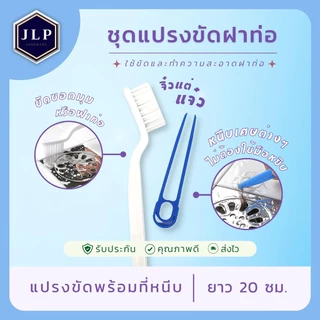 ชุดแปรงขัดฝาท่อ พร้อมที่หนีบเส้นผม ยาว: 20 ซม. ขัดท่อ ขัดซอกมุม กำจัดเส้นผมทิ้ง