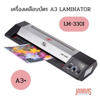 เครื่องเคลือบบัตร A3+ LAMINATOR LM-330I