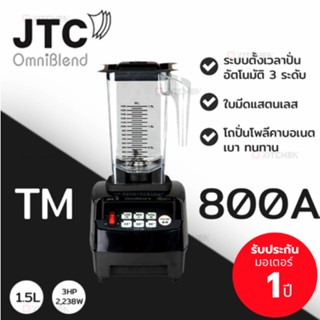 JTC เครื่องปั่นสมูทตี้  รุ่น TM-800A OmniBlend V