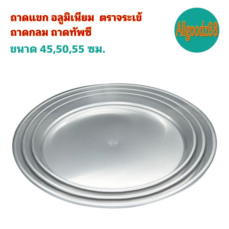 ถาดแขกอลูมิเนียม ถาดกลม ถาดทัพซี ตราจระเข้ No.45, 50, 55 ซม.*สามารถออกใบกำกับภาษีได้ค่ะ