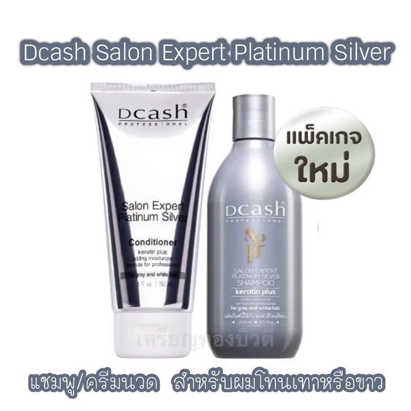 [แชมพู/ครีมนวด] ดีแคช ซาลอน เอ็กซ์เปิร์ท แพลตินั่ม ซิลเวอร์ แชมพู & ครีมนวด แชมพูม่วง Dcash Salon Expert Platinum Silver