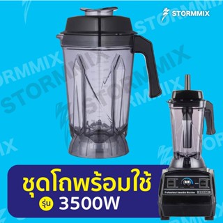 อะไหล่แท้ โถเปล่าพร้อมใบมีดเครื่องปั่น 3500 วัตต์ ใบมีด 6 แฉก