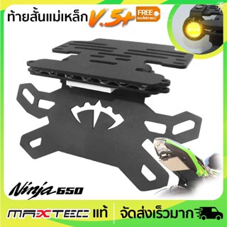 ท้ายสั้นแม่เหล็ก MAXTEC Ninja/Z650 V.5+