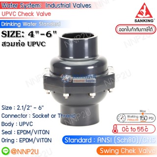 SANKING สวิงเช็ควาล์ว UPVC (Swing Check Valve) แบบสวม (ท่อ UPVC) ขนาด 4",6"