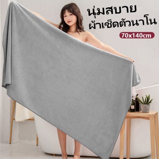 ผ้าเช็ดตัวนาโน ผ้าขนหนูอาบน้ำ ผ้าเช็ดตัวผืนใหญ่ 70*140cm ผ้าเช็ดตัว ผ้าขนหนู ขนแกะปะการัง ​เนื้อนุ่ม ซับน้ำได้ดี ผ้าเช็ด