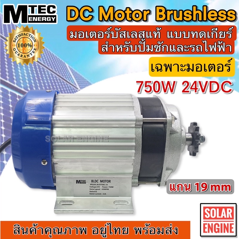 MTEC มอเตอร์บัสเลสแท้ DC24V 750W (ทดเกียร์) (เฉพาะมอเตอร์) สำหรับรถไฟฟ้า และ ปั๊มชักฯ