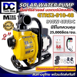 MTEC GTRS2-910-48 ปั๊มน้ำหอยโข่งโซล่าเซลล์ ปั๊มเพลาลอย 910W(วัตต์แท้) 48VDC ท่อ 2 นิ้ว มีรีโมทฯ พร้อมติดเบรกเกอร์