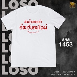 เสื้อคำกวนๆปีใหม่ รหัส ( 1451-1453 )