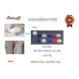 TW กระดุมแป๊กพลาสติกTW500 snap อย่างดี ขนาด 8mm มีสี5สีซองละ…