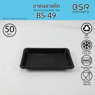 ถาดพลาสติก สีดำ รหัส BS-49 (x50)