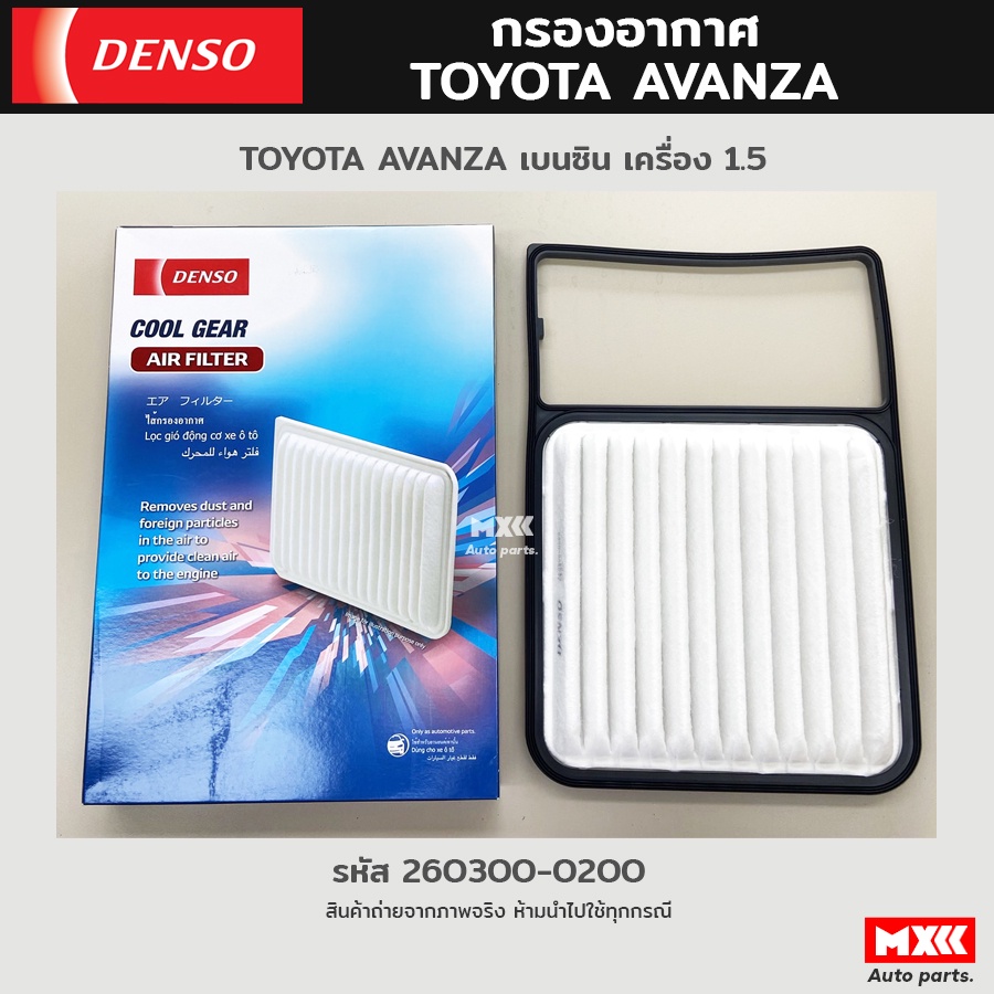 Denso กรองอากาศ ไส้กรองอากาศ Toyota Avanza เครื่องยนต์ Benzin เครื่อง 1.5 รหัสแท้ 260300-0200