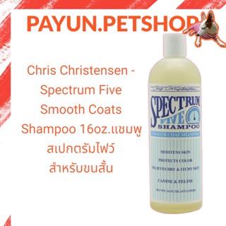 Chris Christensen - Spectrum Five Smooth Coats Shampoo 16oz.แชมพู สเปกตรัมไฟว์ สำหรับขนสั้น  By payun.petshop