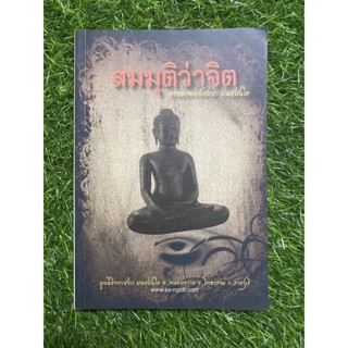 สมมุติว่าจิต (พระอาจารย์สงบ ฯ)