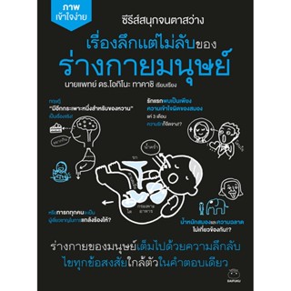 เรื่องลึกแต่ไม่ลับของร่างกายมนุษย์ ผู้เขียน: นายแพทย์ ดร.โอกิโนะ ทาคาชิ สำนักพิมพ์ ไดฟุกุ