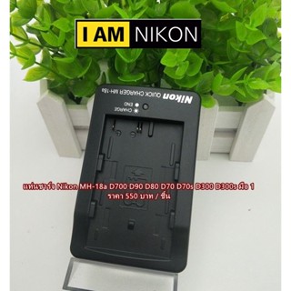 MH-18a แท่นชาร์จแบต Nikon D90 D80 D200 D300 D300s D700 D50 D70s D70 D100