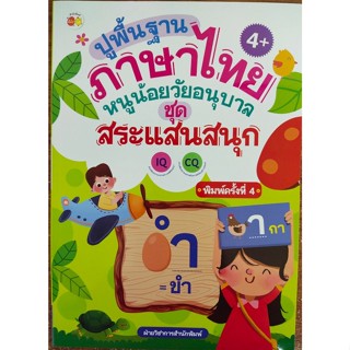 หนังสือเด็ก ปูพื้นฐานภาษาไทยหนูน้อยวัยอนุบาล ชุด สระแสนสนุก  ค.4 ( ราคาปก 65 บาท )