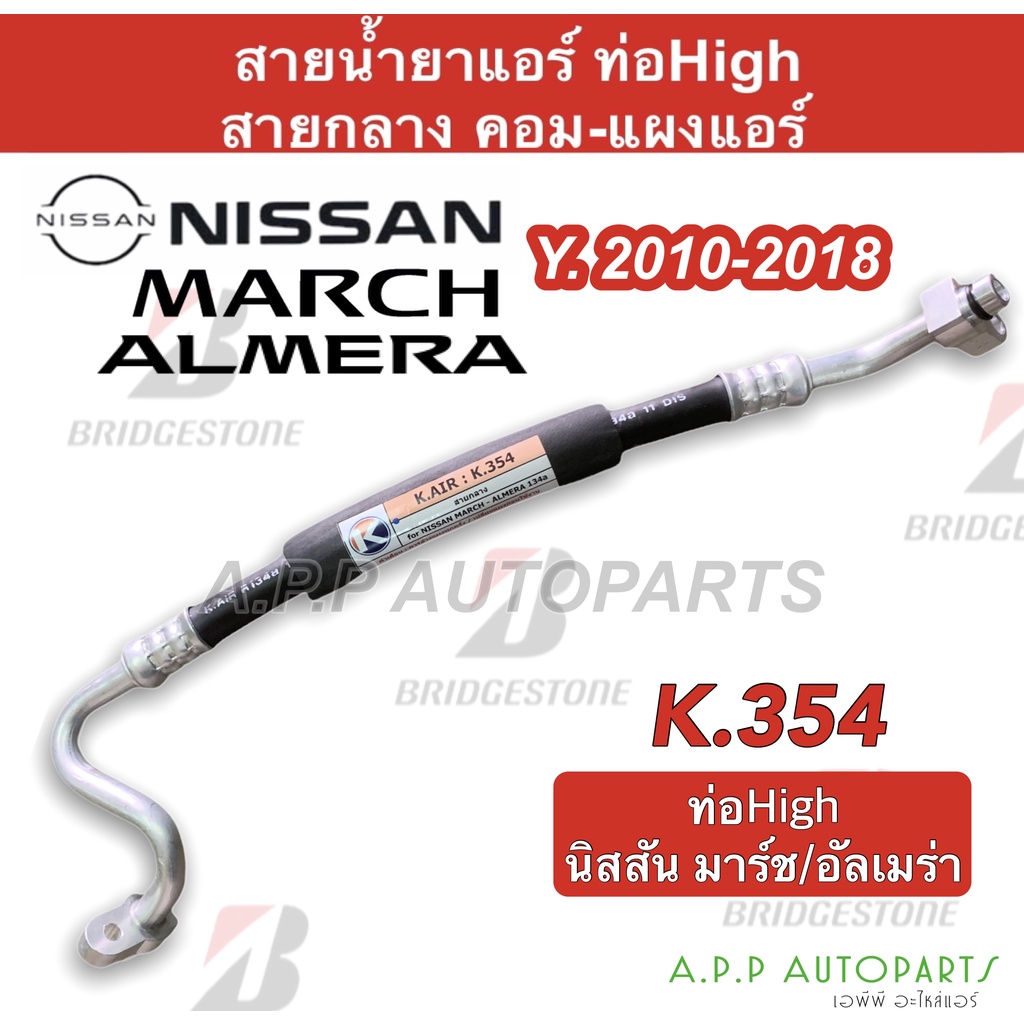 ท่อแอร์ Nissan March Almera คอม-แผง สายกลาง (K354) สายแอร์ มาร์ช อัลเมร่า ปี 2010-18 ท่อน้ำยาแอร์ มาช สายน้ำยาแอร์