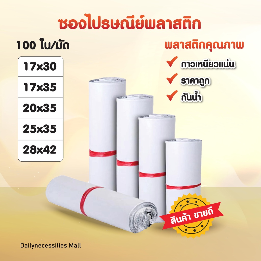 ซองไปรษณีย์ (รวมไซส์เล็กสีขาว) พลาสติก 15x25 17x35 25x35 28x42 แพค100ใบ ถุงพัสดุ แพคของ
