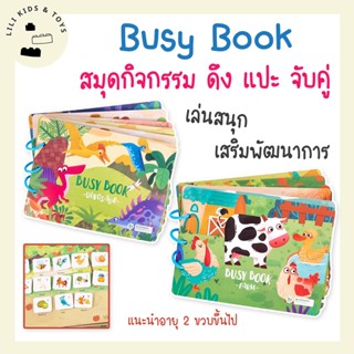 Busy Quiet Book หนังสือกิจกรรม จับคู่ เสริมพัฒนาการ เด็ก 2 ขวบขึ้นไป