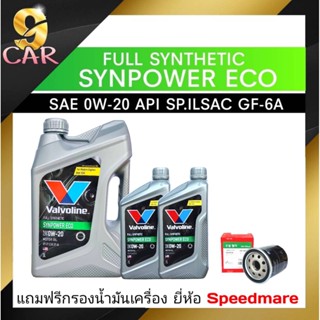 น้ำมันเครื่องยนต์เบนซิน   Valvoline  SynPower ECO SAE 0W-20 5ลิตร **แถมฟรีกรองเครื่อง ยี่ห้อสปีดเมท 1ลูก**