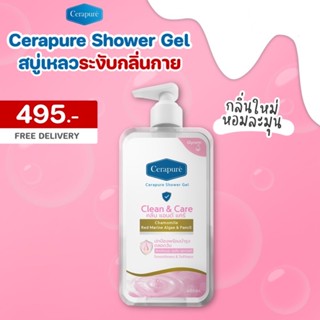 ส่งฟรี 🌸CERAPURE CLEAN &amp; CARE SHOWER GEL สบู่เหลว เจลอาบน้ำ เซราพิวเร่ คลีน แอนด์ แคร์ ชาวเวอร์ เจล #กลิ่นใหม่ 400 ml